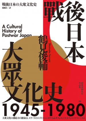戰後日本大眾文化史1945-1980（長銷日本三十年的思想史巨作）