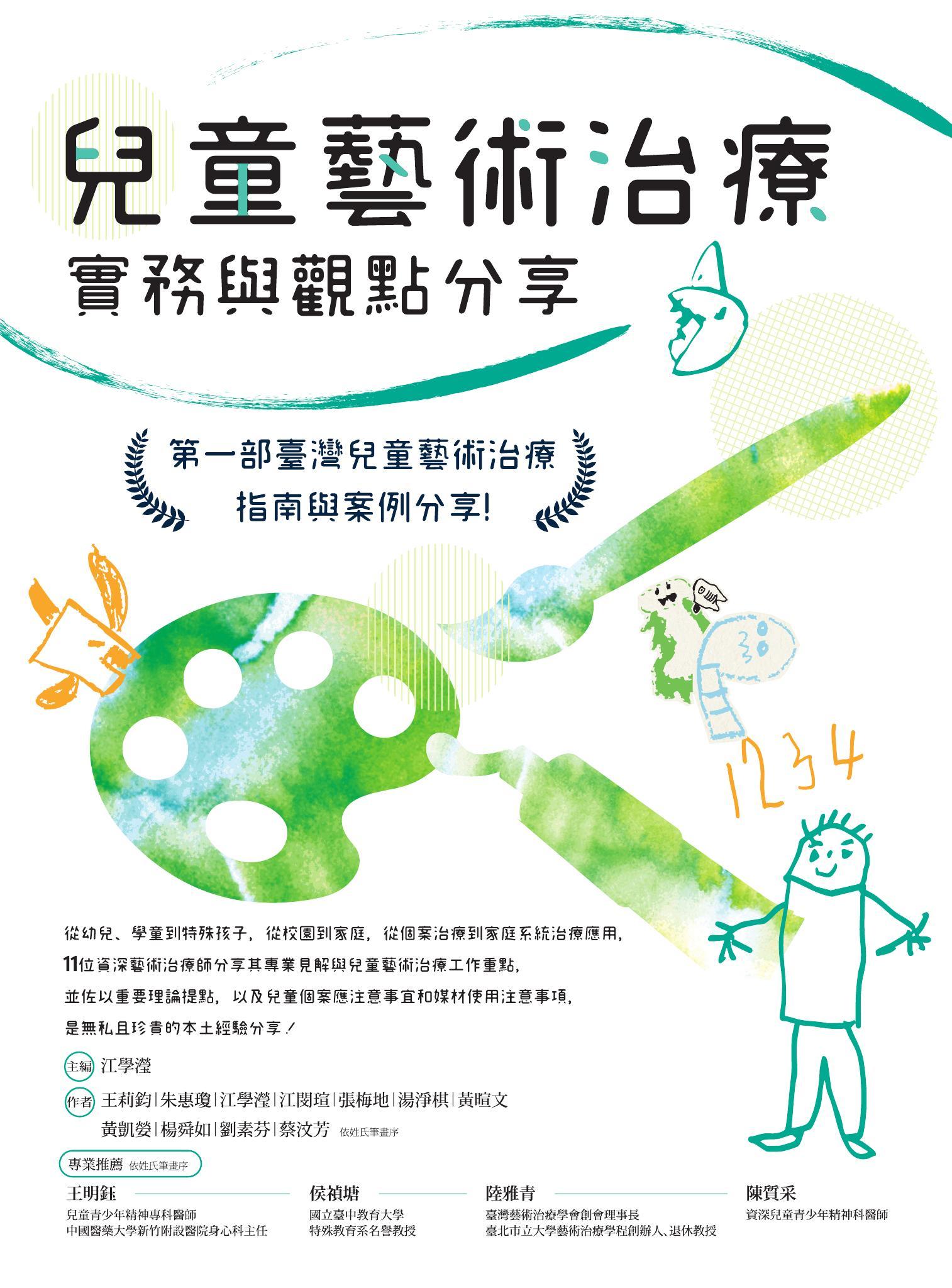 兒童藝術治療實務與觀點分享