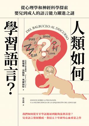 人類如何學習語言？從心理學和神經科學探索嬰兒到成人的語言能力躍進之謎