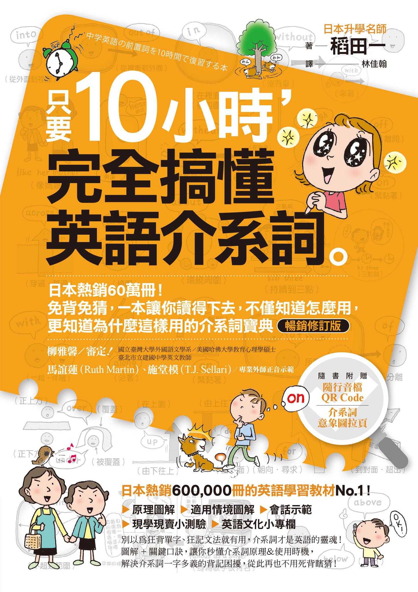 只要10小時，完全搞懂英語介系詞：系列熱銷180萬冊！免背免猜，一本讓你讀得下去，不僅知道怎麼用，更知道為什麼這樣用的介系詞寶典【暢銷修訂版】
