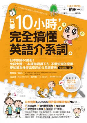 只要10小時，完全搞懂英語介系詞：系列熱銷180萬冊！