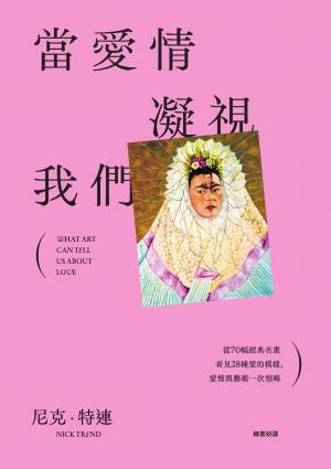 當愛情凝視我們：從70幅經典名畫看見28種愛的模樣，愛情與藝術一次領略