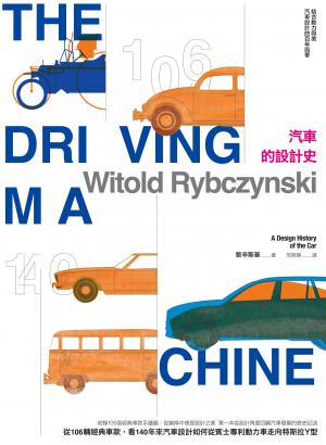 汽車的設計史：從106輛經典車款，看140年來汽車設計如何從賓士專利動力車走向特斯拉Y型