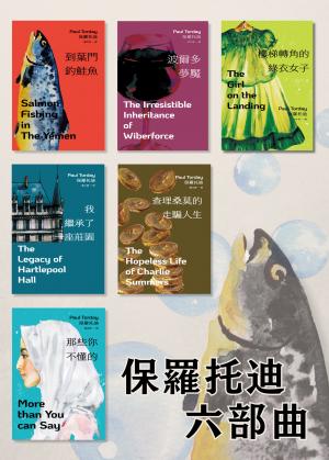 保羅托迪六部曲（附電子套書限定手機桌布）：到葉門釣鮭魚+波爾多夢魘+樓梯轉角的綠衣女子+查理桑莫的走騙人生+那些你不懂的+我繼承了一座莊園