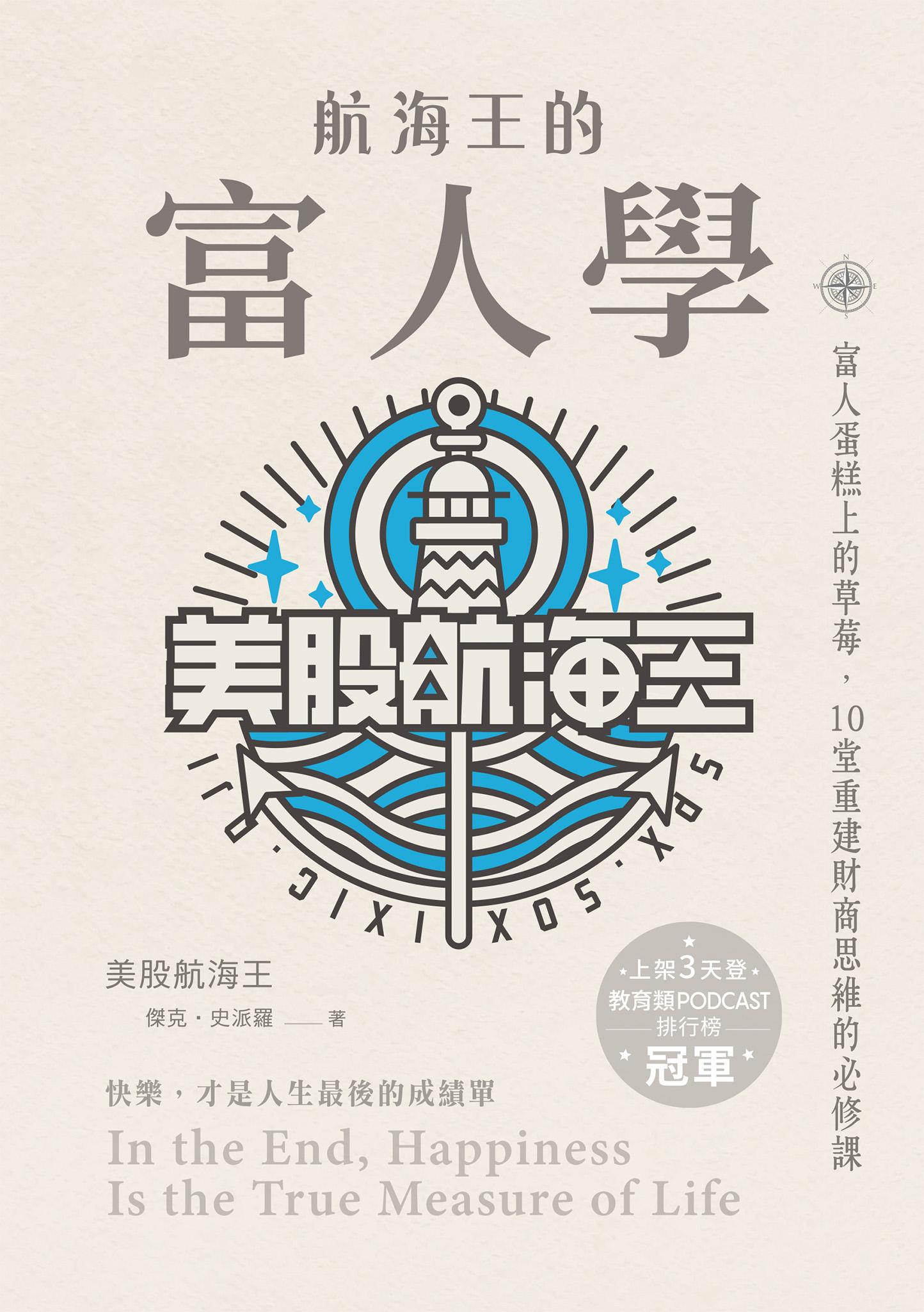 航海王的富人學：富人蛋糕上的草莓，10堂重建財商思維的必修課（上架3天登教育類PODCAST排行榜冠軍）