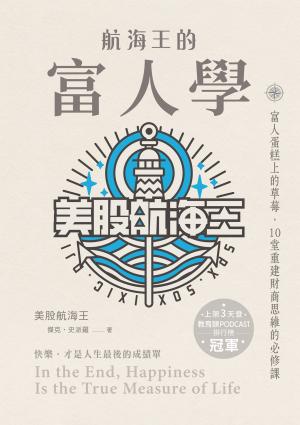 航海王的富人學：富人蛋糕上的草莓，10堂重建財商思維的必修課（上架3天登教育類PODCAST排行榜冠軍）