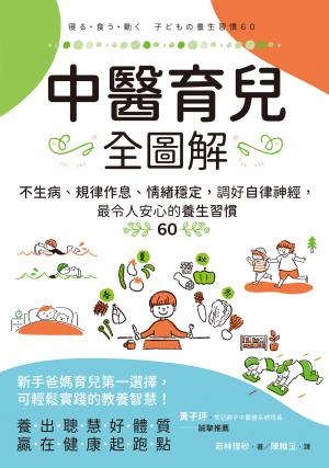 中醫育兒全圖解：不生病、規律作息、情緒穩定，調好自律神經，最令人安心的養生習慣60