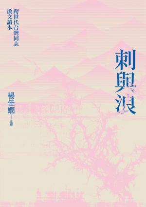刺與浪：跨世代台灣同志散文讀本(新版)