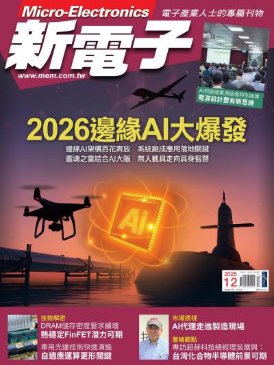 新電子 12月號/2025 第477期