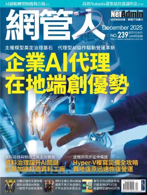 NetAdmin 網管人 12月號/2025 第239期