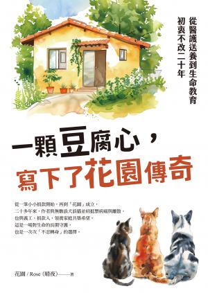 一顆豆腐心，寫下了花園傳奇：從醫護送養到生命教育，初衷不改二十年