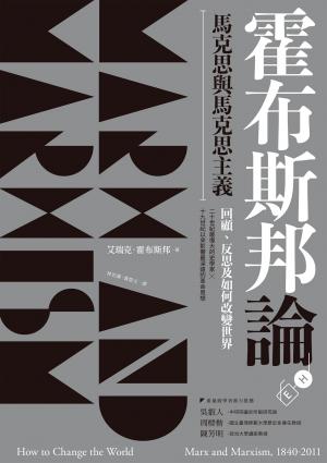 霍布斯邦論馬克思與馬克思主義：回顧、反思及如何改變世界（《如何改變世界》新版）