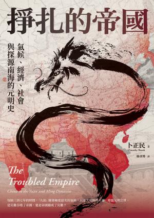 掙扎的帝國：氣候、經濟、社會與探源南海的元明史（三版）
