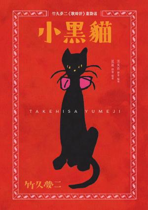 小黑貓：竹久夢二《歌時計》童詩選