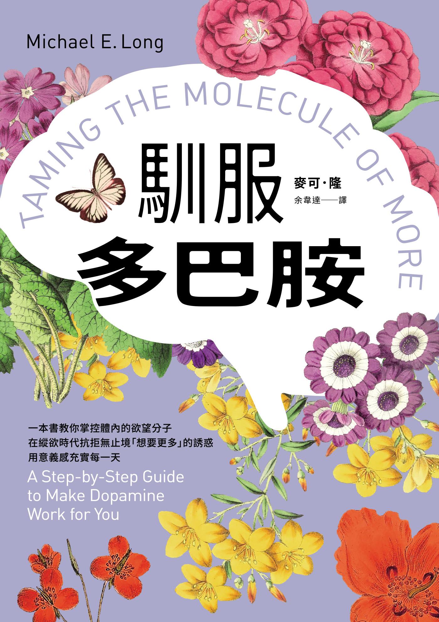 馴服多巴胺：一本書教你掌控體內的欲望分子，在縱欲時代抗拒無止境「想要更多」的誘惑，用意義感充實每一天