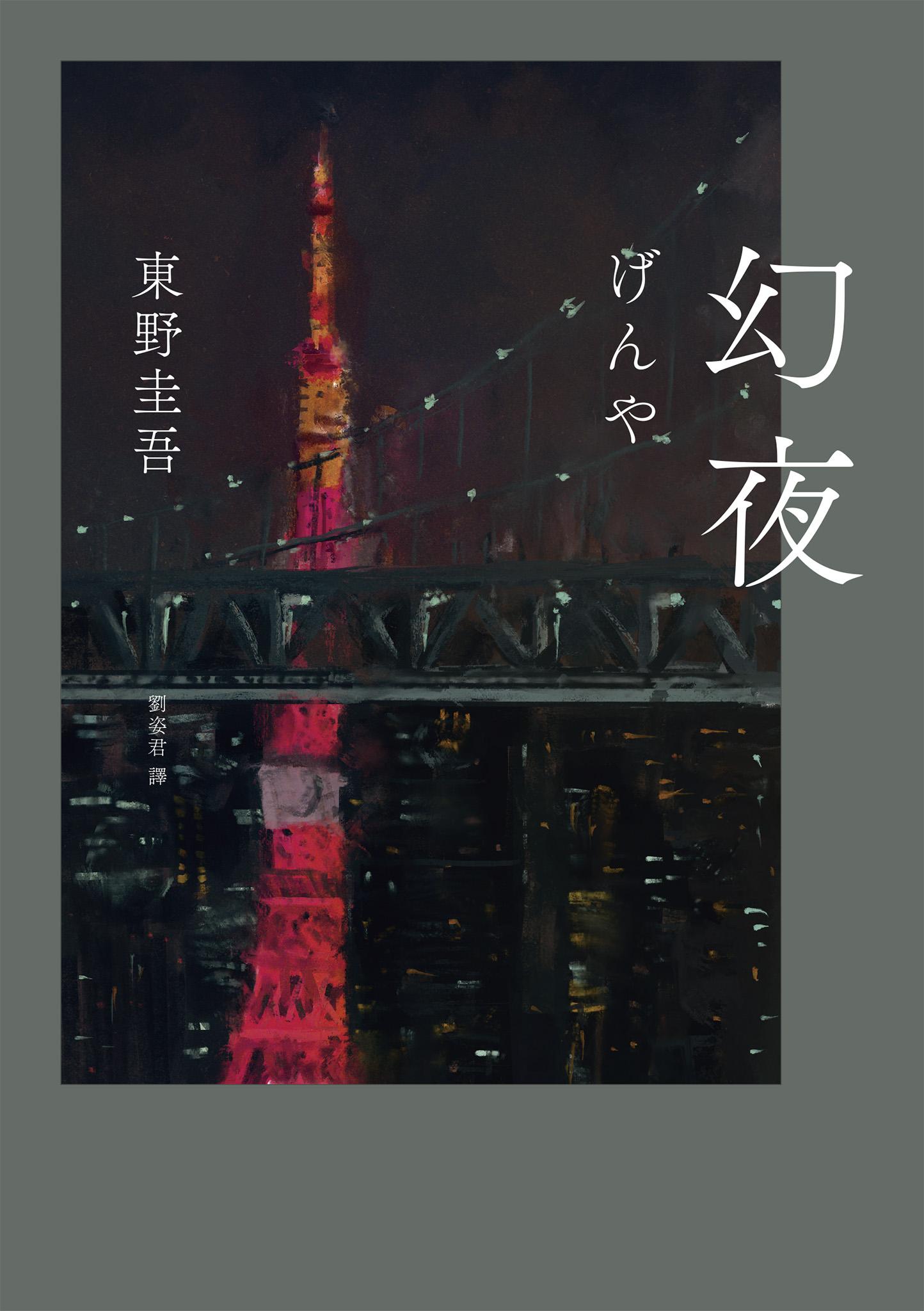 幻夜（單冊經典回歸版）
