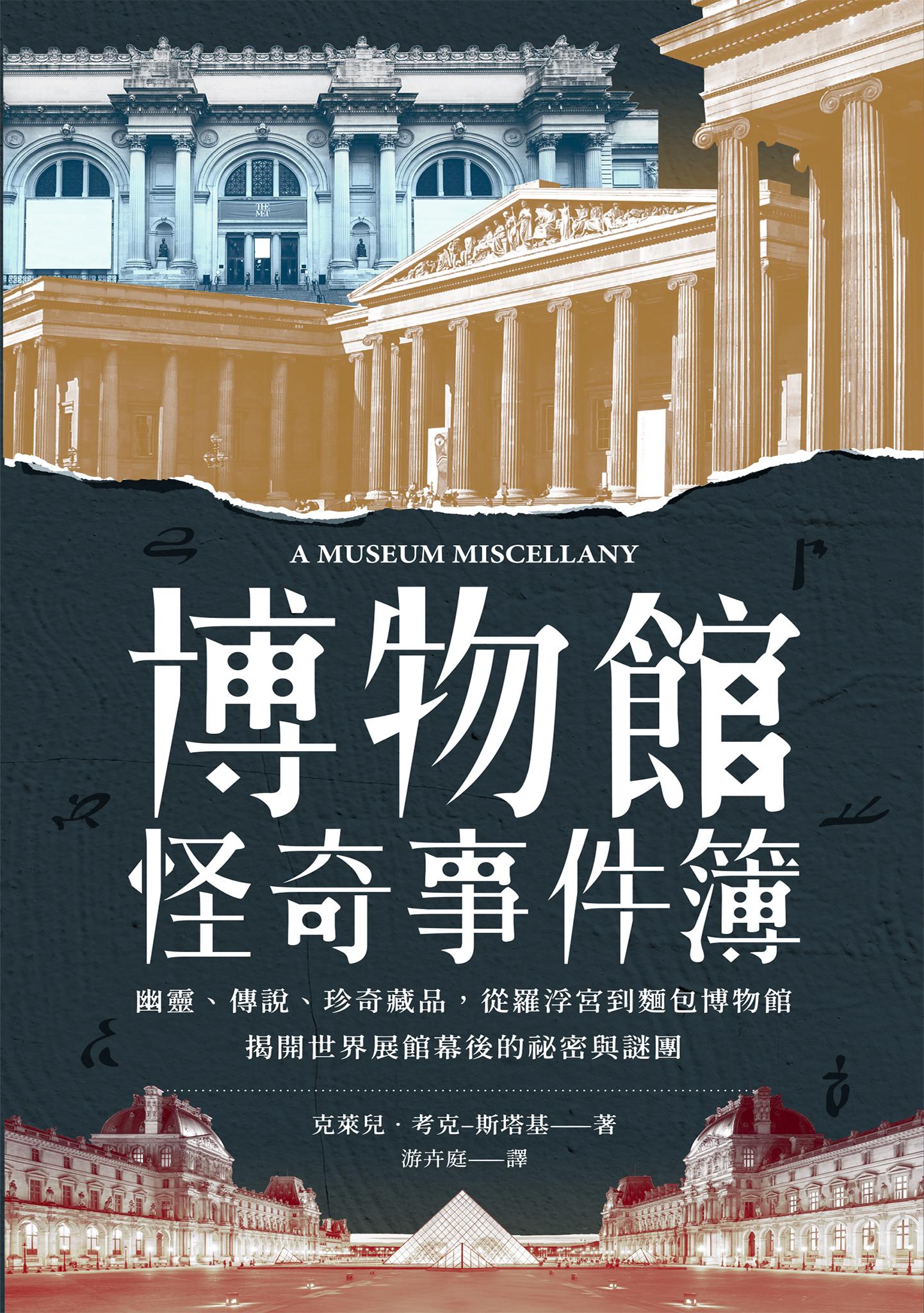 博物館怪奇事件簿：幽靈、傳說、珍奇藏品，從羅浮宮到麵包博物館，揭開世界展館幕後的祕密與謎團