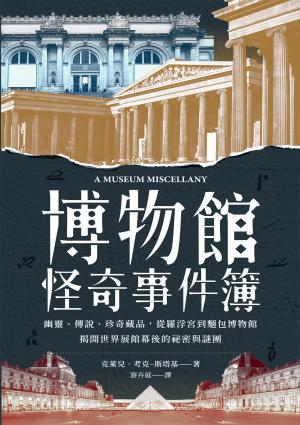 博物館怪奇事件簿：幽靈、傳說、珍奇藏品，從羅浮宮到麵包博物館