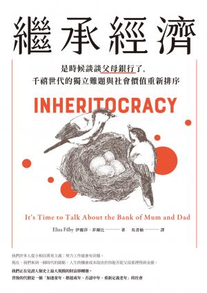 繼承經濟：是時候談談父母銀行了，千禧世代的獨立難題與社會價值重新排序