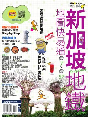 新加坡地鐵地圖快易通