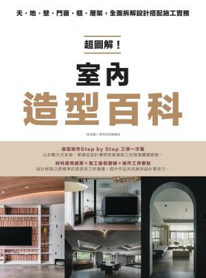 超圖解！室內造型百科：天・地・壁・門窗・櫃‧層架，全面拆解設計搭配施工實務