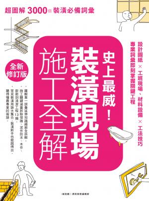 史上最威！裝潢現場施工全解【全新修訂版】：設計圖紙×工班現場、材料設備×工法技巧，專業詞彙即刻掌握關鍵工程