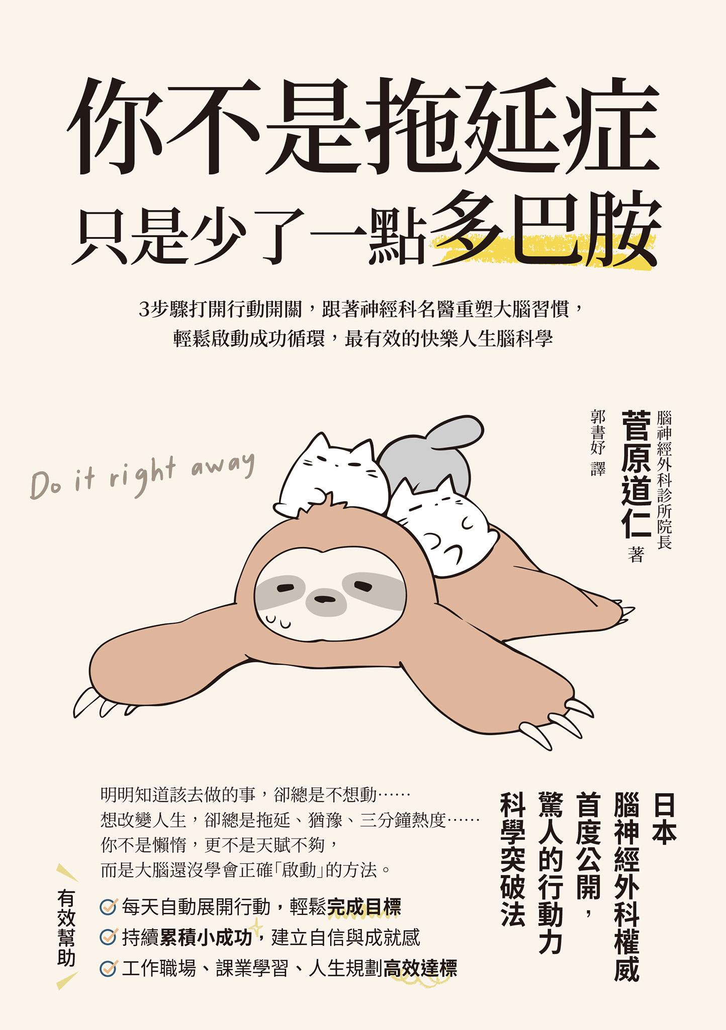 你不是拖延症，只是少了一點多巴胺：３步驟打開行動開關，跟著神經科名醫重塑大腦習慣，輕鬆啟動成功循環，最有效的快樂人生腦科學