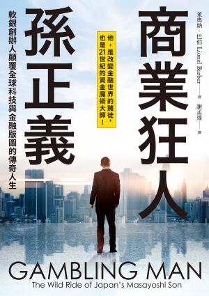 商業狂人孫正義：軟銀創辦人顛覆全球科技與金融版圖的傳奇人生（第一本西方視角撰寫的孫正義傳記）