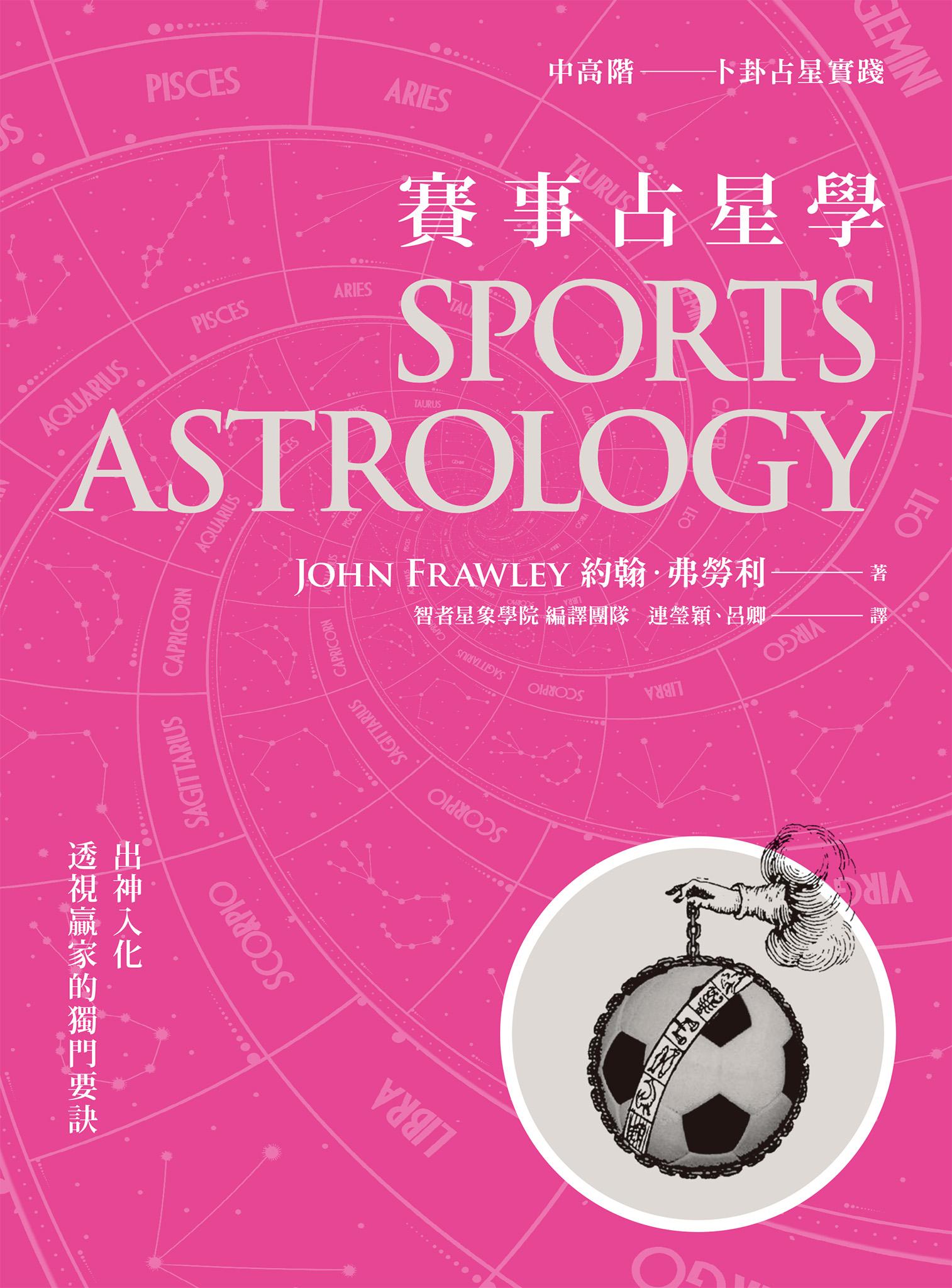 賽事占星學：出神入化‧透視贏家的獨門要訣