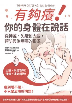 有夠癢!你的身體在說話: 從神經、免疫到大腦,預防與治療癢的根源
