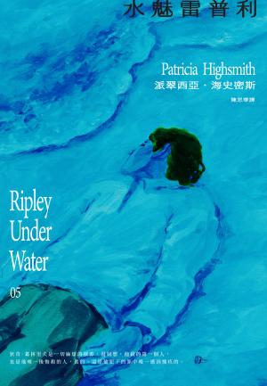 水魅雷普利【雷普利系列05】（海史密斯逝世30週年紀念版）：犯罪小說史上最令人不安的經典