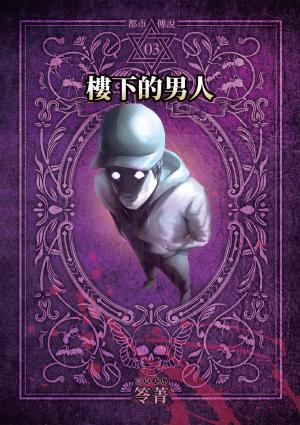 都市傳說3：樓下的男人（本傳+番外篇）