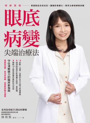 明眸再現 眼底病變尖端治療法