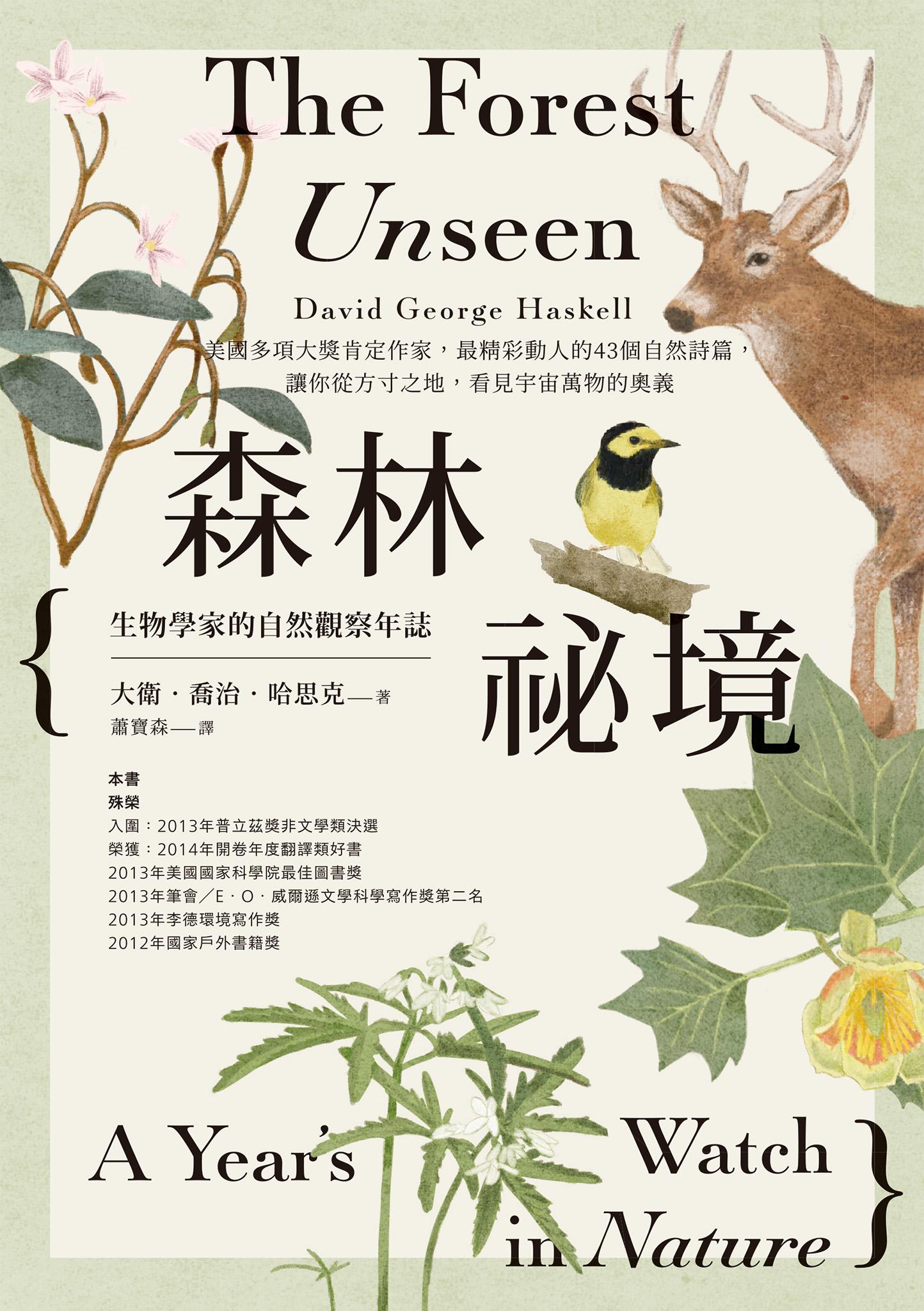 森林祕境：生物學家的自然觀察年誌（自然寫作經典，長銷慶功版）