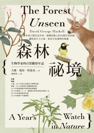 森林祕境：生物學家的自然觀察年誌（自然寫作經典，長銷慶功版）
