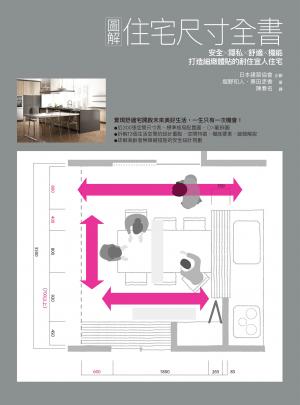 圖解住宅尺寸全書：安全×隱私×舒適×機能，打造細緻體貼的耐住宜人住宅