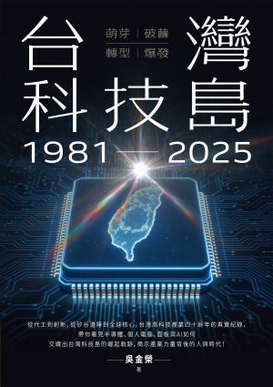 台灣科技島1981~2025：萌芽、破繭、轉型、爆發