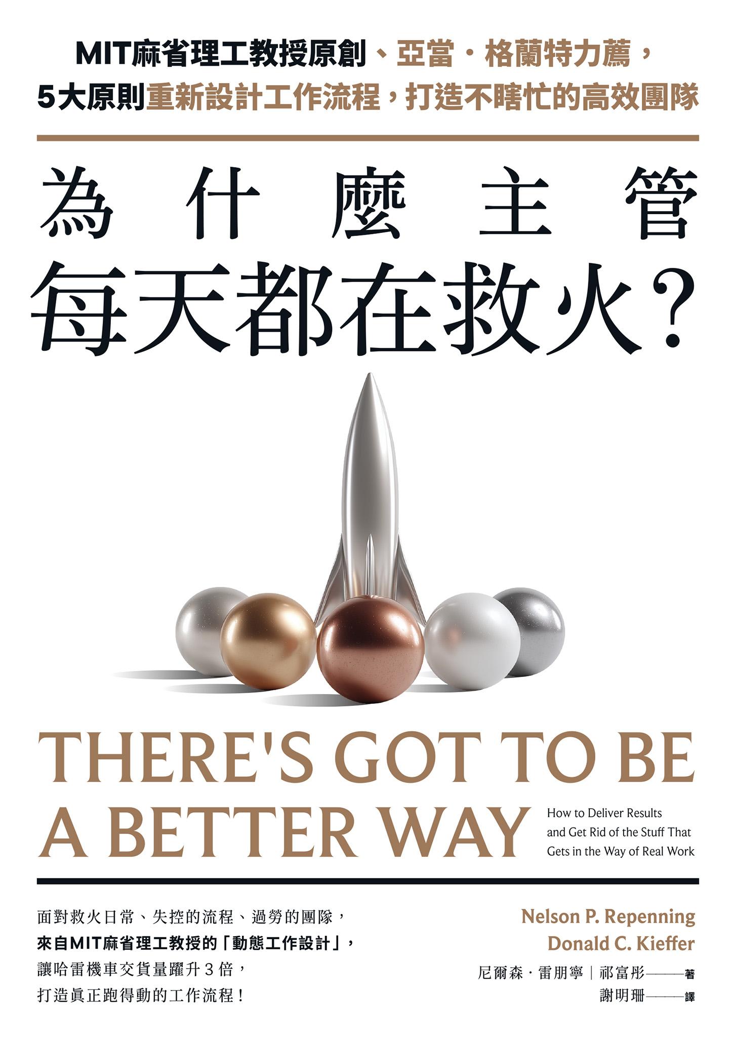 為什麼主管每天都在救火？：MIT麻省理工教授原創、亞當．格蘭特力薦，5大原則重新設計工作流程，打造不瞎忙的高效團隊