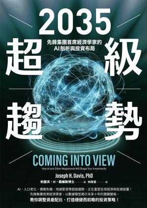 2035超級趨勢：先鋒集團首席經濟學家的AI剖析與投資布局