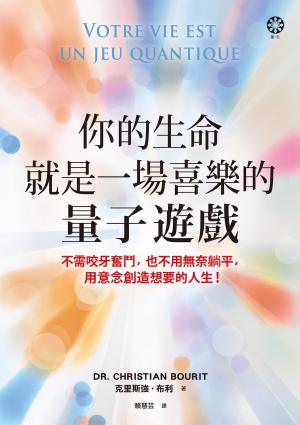 你的生命就是一場喜樂的量子遊戲：不需咬牙奮鬥，也不用無奈躺平，用意念創造想要的人生！