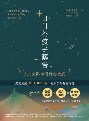 日日為孩子禱告：365天與神同行的教養