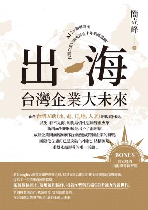 出海：台灣企業大未來