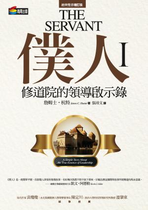 僕人I：修道院的領導啟示錄