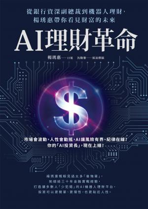 AI理財革命：從銀行資深副總裁到機器人理財，楊琇惠帶你看見財富的未來