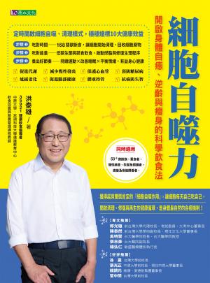 細胞自噬力：開啟身體自癒、逆齡與瘦身的科學飲食法