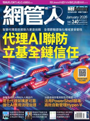NetAdmin 網管人 1月號/2026 第240期