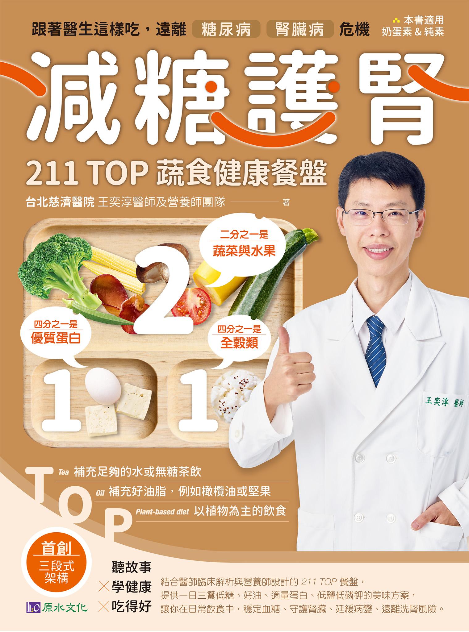 減糖護腎211TOP蔬食健康餐盤：跟著醫生這樣吃，遠離糖尿病、腎臟病危機