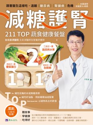 減糖護腎211TOP蔬食健康餐盤：跟著醫生這樣吃，遠離糖尿病、腎臟病危機