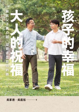 孩子的幸福，大人的祝福——麻吉父子真心話，從容走出自己的路