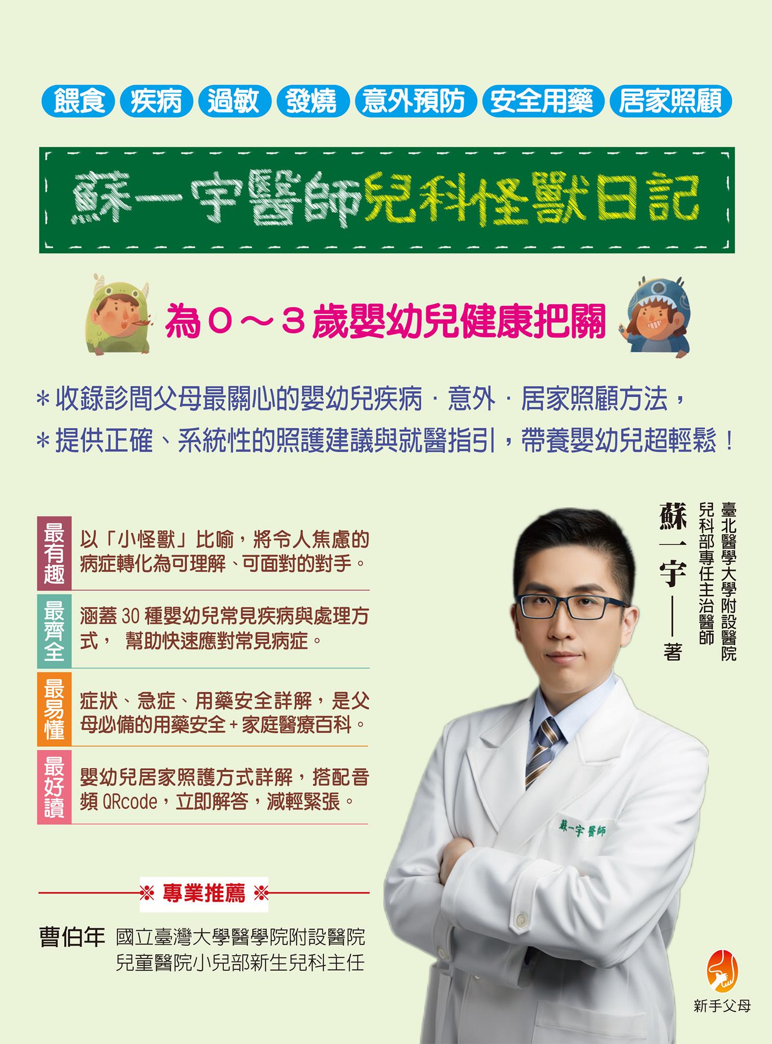 蘇一宇醫師兒科怪獸日記：為０～３歲嬰幼兒健康把關，餵食×疾病×過敏×發燒×意外預防×安全用藥×居家照顧